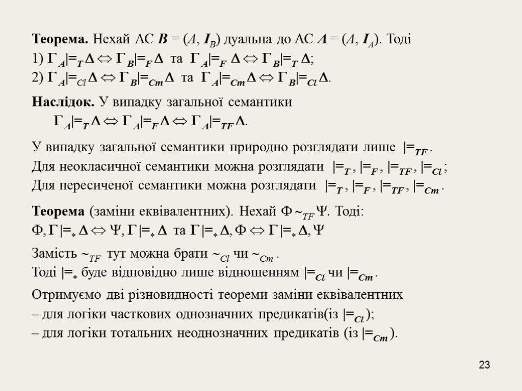 23 Теорема. Нехай АС B = (A, IB) дуальна до АС A = (A,